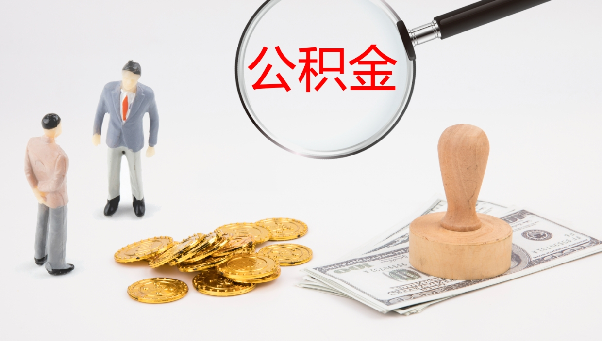 嘉鱼离开取出公积金（离开城市公积金提取）